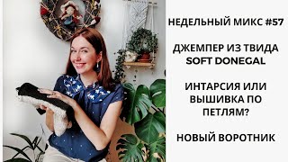 НЕДЕЛЬНЫЙ МИКС #57. Джемпер из твида  Soft Donegal. Интарсия или вышивка по петлям? Новый воротник.