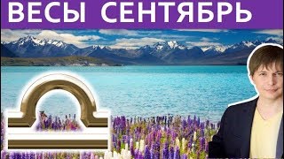 Весы гороскоп на сентябрь 2018 / Астропрогноз Павел Чудинов