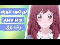 Ao Haru Ride Mix/AMV | أغنية رشا رزق لن أعود للوراء