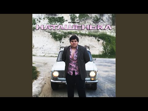 Наташенька