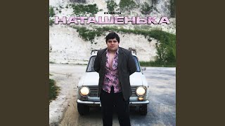 Наташенька