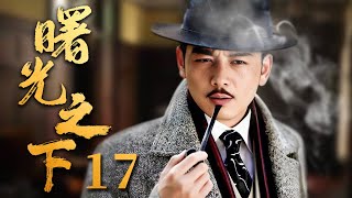 【2024谍战剧】曙光之下 17｜顶级间谍#杨烁 对阵最强反派#吴刚 上演谍王之争，岂料获利者竟是一柔弱女子（《庆余年》吴刚、《大江大河》杨烁）