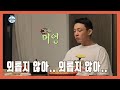 [주간 예능연구소] 외로움을 흘려보내는 유아인. . . 나 혼자 산다 - MBC 예능핫코너 #98