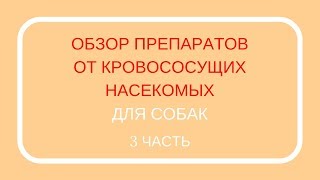 Таблетки для собак от блох и клещей Таблетки для собак от блох и клещей