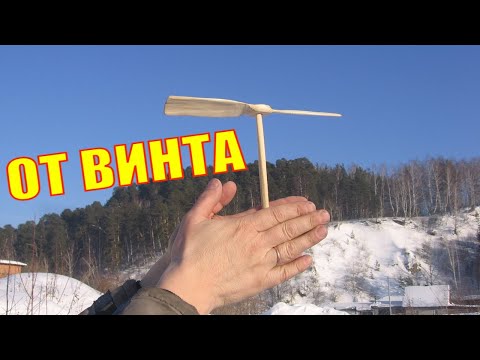 ЛЕТАЮЩИЙ ПРОПЕЛЛЕР. Flying rotor toy. Крутая игрушка своими руками. Изготовление воздушного винта.
