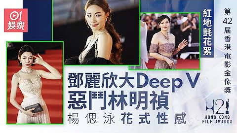 金像獎2024‧紅地氈｜鄧麗欣大Deep V惡鬥林明禎　楊偲泳花式性感｜01娛樂｜金像獎2024｜鄧麗欣｜林明禎 - 天天要聞