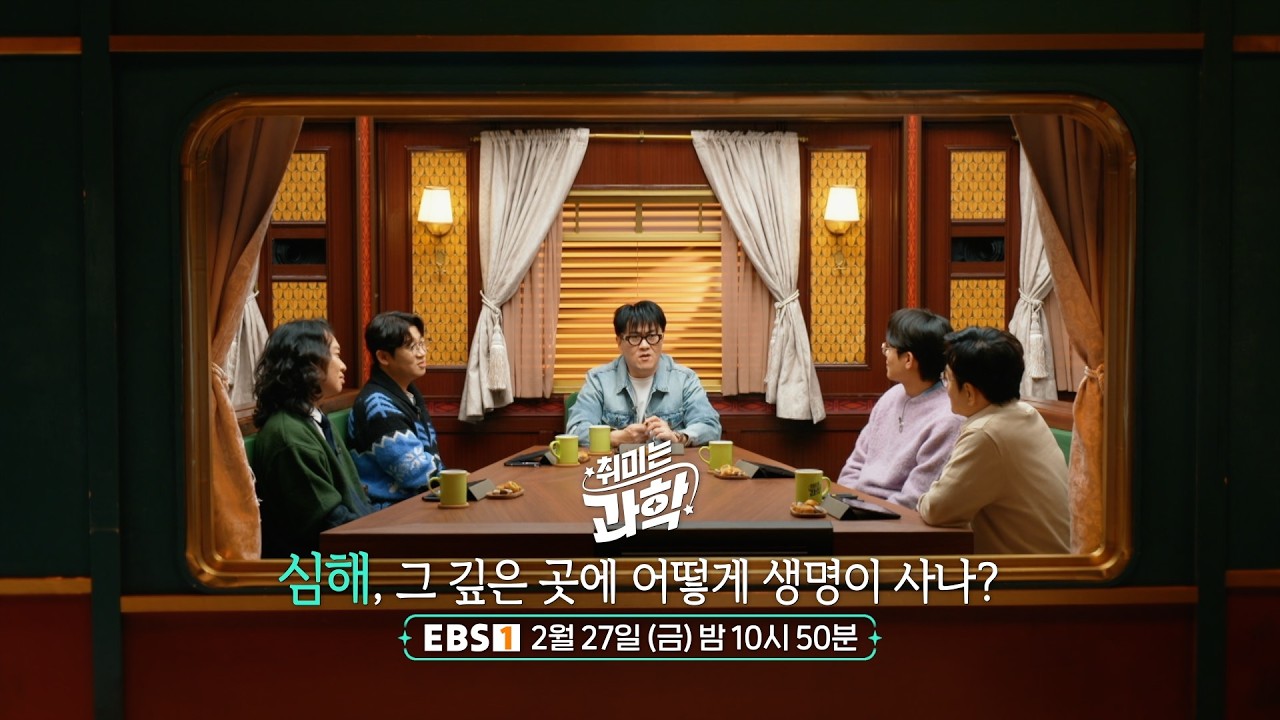 [예고] [취미는 과학] 73화 심해, 그 깊은 곳에 어떻게 생명이 사나?