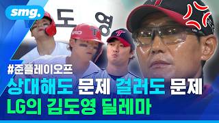 "김도영 어떻게든 막아야"..홈런 두 방 맞은 LG, 이번엔 피했더니? / 스포츠머그