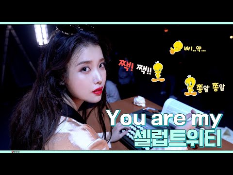 [IU TV] You are my 셀럽트위티 (&#039;Celebrity&#039; M/V 비하인드)