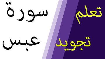 تعلم تجويد سورة عبس برواية ورش عن نافع