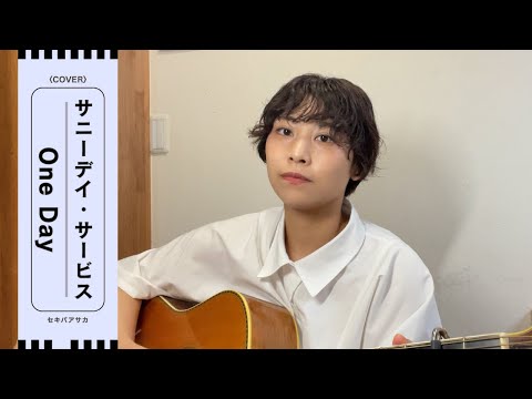 やさしく波打つこの気持ち【One Day / サニーデイサービス】