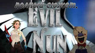 Весь сюжет evil nun.