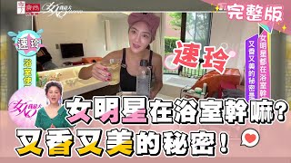 女明星都在浴室幹嘛？她們又香又美的秘密是？女人我最大 20200713 (完整版)