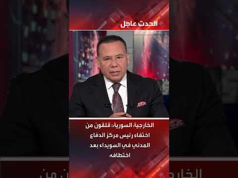 قلق الخارجية السورية من اختفاء رئيس مركز الدفاع المدني بالسويداء