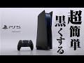 [PS5] プレステ5の見た目を簡単に変える方法