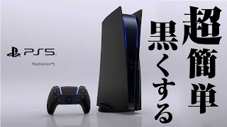 [PS5] プレステ5の見た目を簡単に変える方法