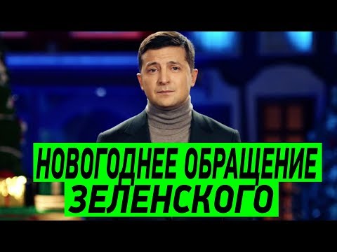 Новогоднее обращение Президента