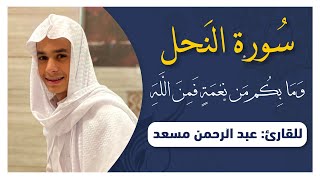 وما بكم من نعمة فمن الله | من سورة النحل | تلاوة تريح القلوب | عبدالرحمن مسعد