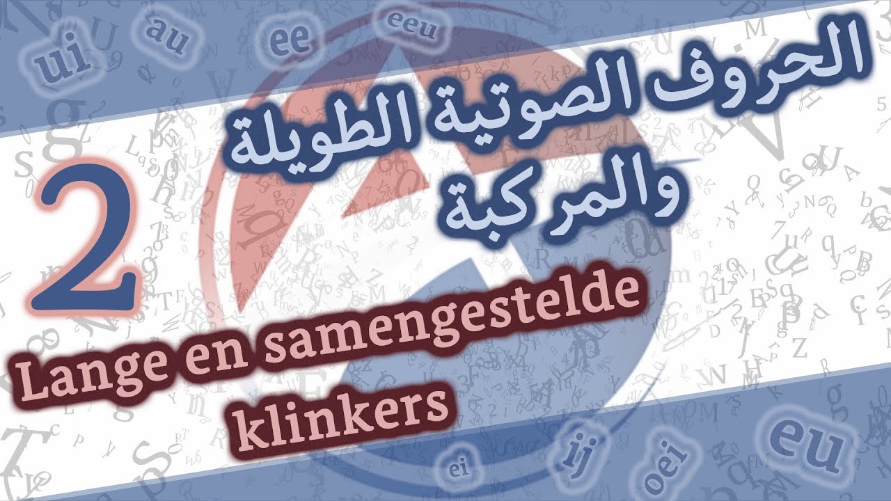 الدرس 2: الحروف الصوتية الطويلة والمركبة Les2: Lange en samengestelde klinkers