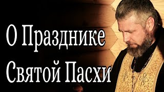 О Дне Празднования Пасхи