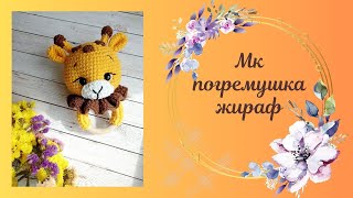 Мк погремушка жираф часть 1