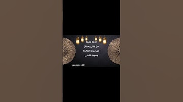 تلاوة مميزة من ليالي رمضان 1446 لسورة الفاتحة وسورة الأعلى للقارئ عصام حمود