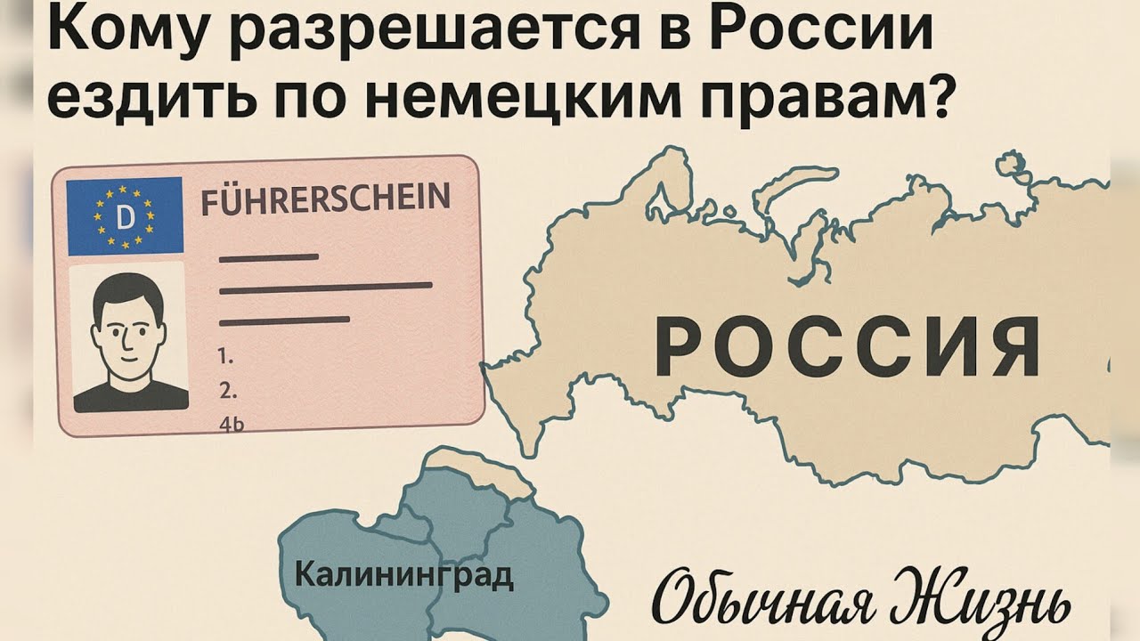 Кому разрешается в России ездить по немецким правам, пробуем Балтийскую уху, наслаждаемся видами