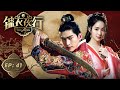 锦衣夜行 第41集 张翰 朴敏英搅动明朝帝王风云 Braveness Of The Ming EP41 Starring Zhang Han Park Min Young