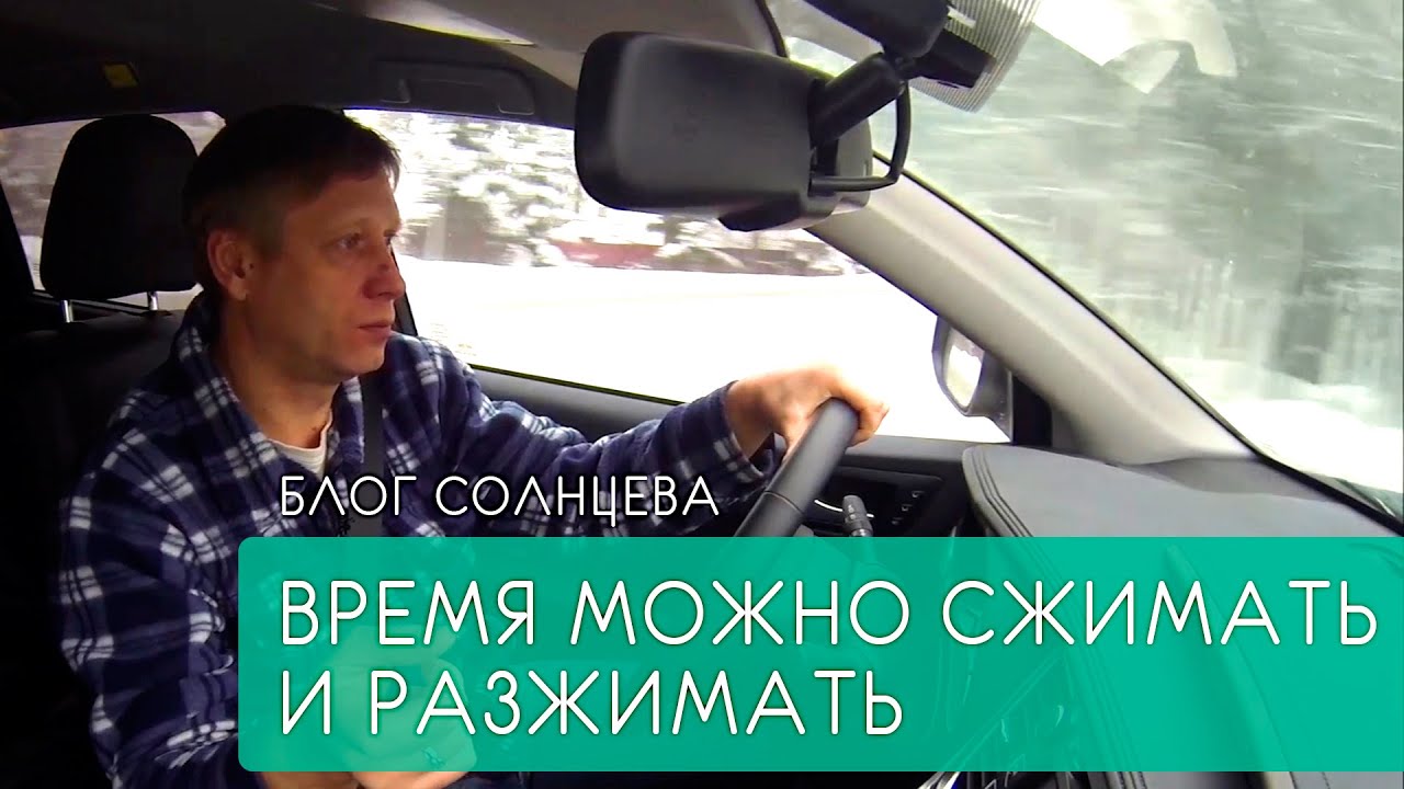 Блог Солнцева. Время можно сжимать и разжимать - YouTube