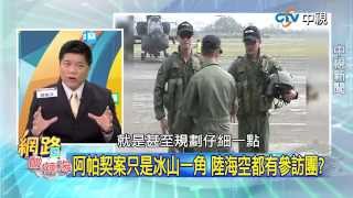 20150407 中視【網路酸辣湯】Part 1 有那麼嚴重嗎 國軍首開軍紀檢討會! 汰除品德有問題官士兵 勞乃成第一棒