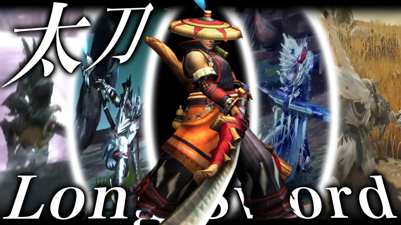 【モンハン太刀】歴代太刀の進化・モーション2006〜2025　Monster Hunter Long Sword Evolution and Motion