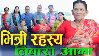 Tiwari Aama Interview ।। तिवारी अामा भित्री रहस्य