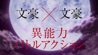 あの文豪たちが異能力バトルを繰り広げる！『文豪ストレイドッグス DEAD APPLE（デッドアップル）』本予告