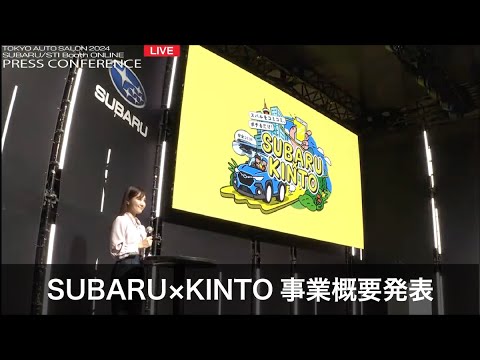 【LIVE】TOKYO AUTO SALON 2024 SUBARU/STI ブース 「プレスカンファレンス 第2部」