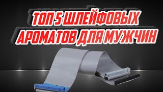 топ 5 шлейфовых ароматов для мужчин в люксе