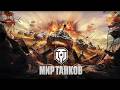 СТРИМ ПО МИР ТАНКИ | РЕЖИМ НАТИСК #128 (СТРИМ БЫЛ НА ТРОВО)
