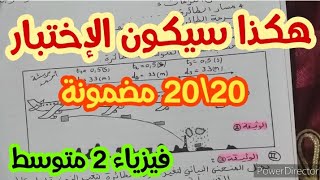 **إختبار مقترح بقوة للفصل الثاني** فيزياء 2 متوسط