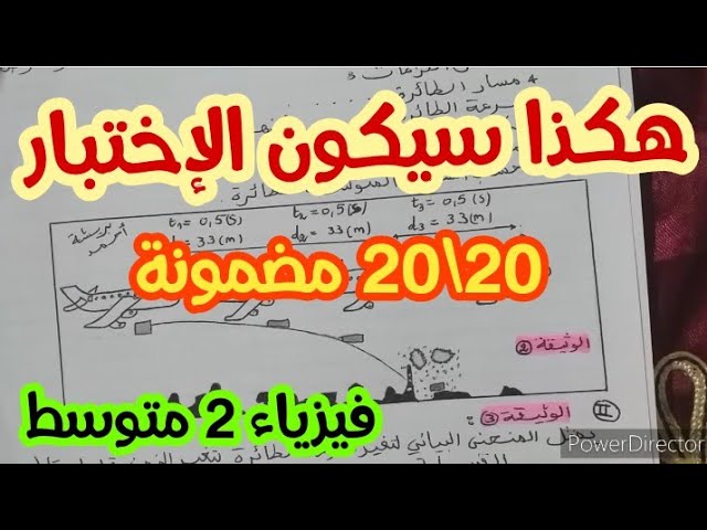 **إختبار مقترح بقوة للفصل الثاني** فيزياء 2 متوسط