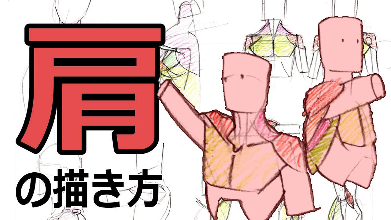 プロアニメーター直伝 どんな角度からも自在に描ける肩の描き方2 0 Youtube