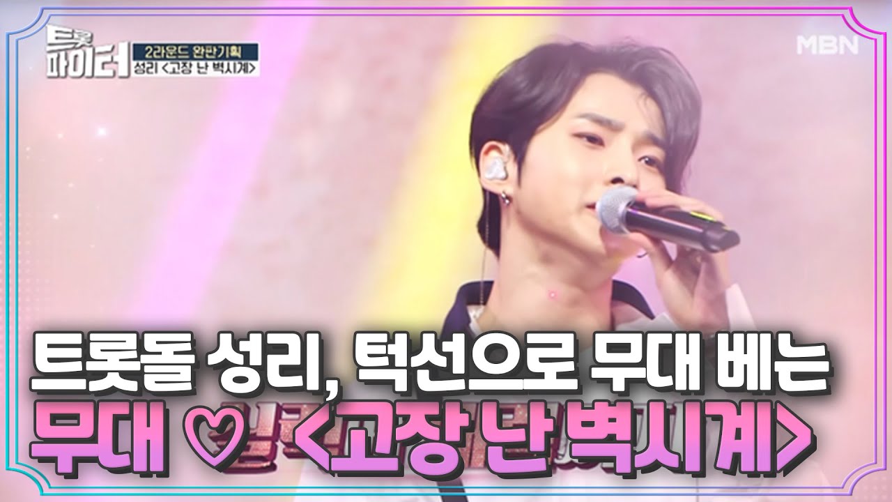 트롯돌 성리, 턱선으로 무대 베는 무대 ♡ ＜고장 난 벽시계＞ MBN 201230 방송
