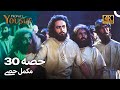 حضرت یوسف - قسط نمبر 30 | اردو ڈب 4K میں دیکھیں ✨