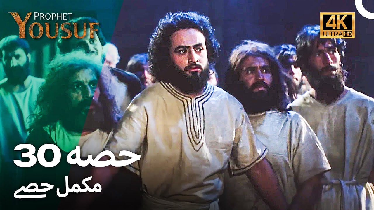 حضرت یوسف قسط نمبر 30 | اردو ڈب (Urdu Dubbed 4K) | Prophet Yousuf Episode 30