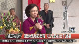 1051226觀天下新聞HD03 銀髮俱樂部揭幕 牡丹里推出千歲宴