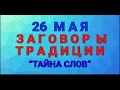 26 МАЯ -  ДЕНЬ ЛУКЕРЬИ ! ЗАГОВОРЫ. ТРАДИЦИИ. / &quot;ТАЙНА СЛОВ&quot;