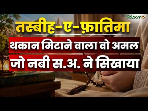 तस्बीह-ए-फ़ातिमा क्या है और इसे पढ़ने का सही तरीक़ा क्या है? | Prophet Muhammad | Salaam TV Original