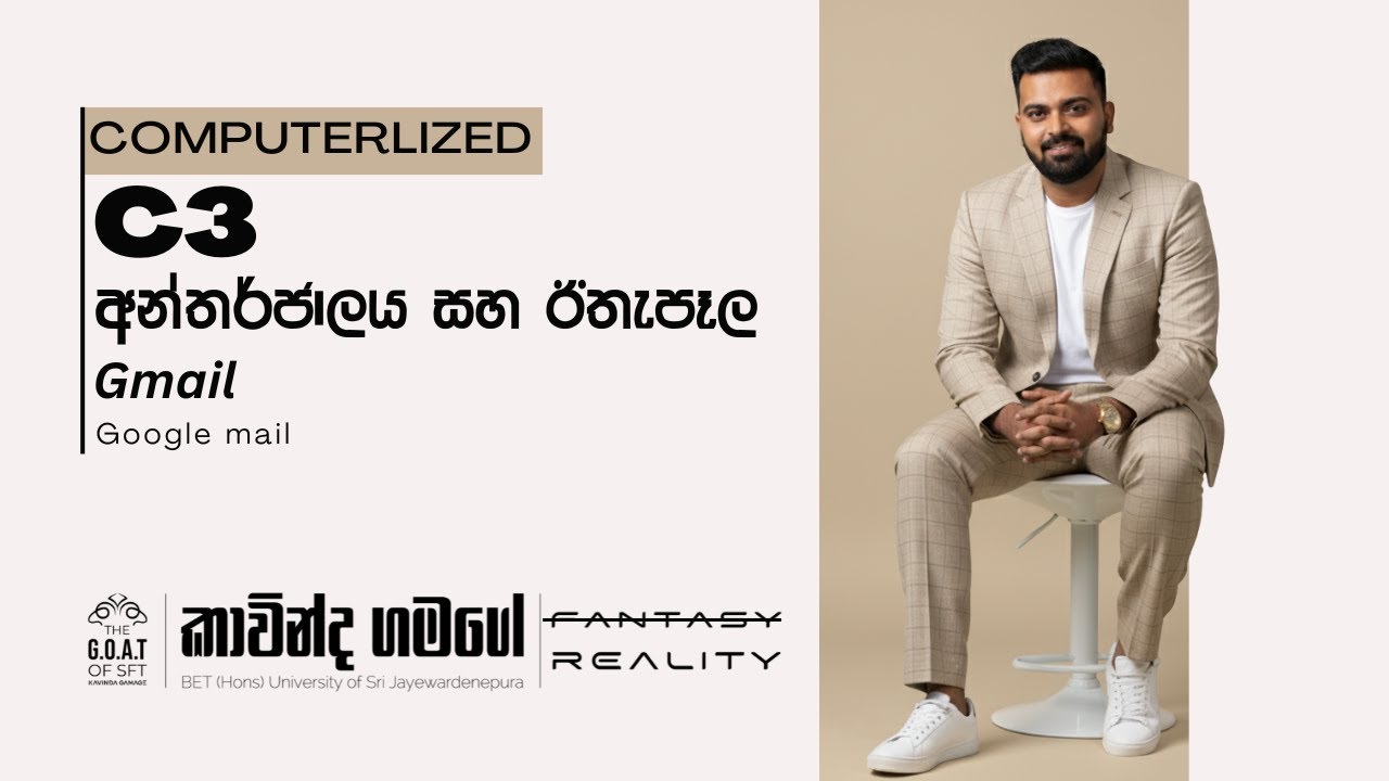 අන්තර්ජාලය සහ ඊතැපෑල | C3 | Gmail | Google mail