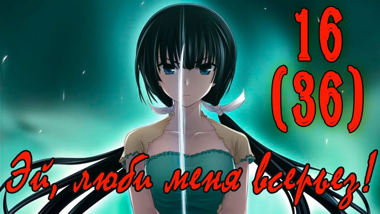 Эй, люби меня всерьез! (Юкиэ Маюзуми) #16 Финал - YouTube