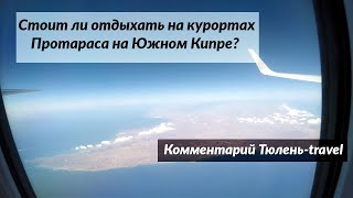 Отдых в Протарасе на Кипре - стоит ли?