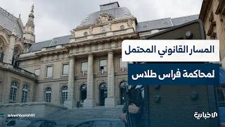 الخبير القانوني محمود أحمد عثمان يوضح إمكانية إعادة محاكمة فراس طلاس