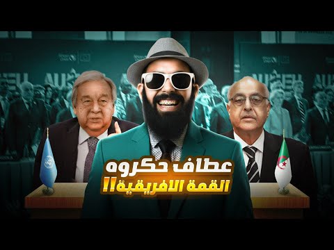 عطاف تشوه في القمة الافريقية الاوروبية 